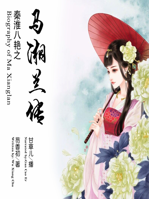 Title details for 秦淮八艳之马湘兰传 by 芴香初 - Available